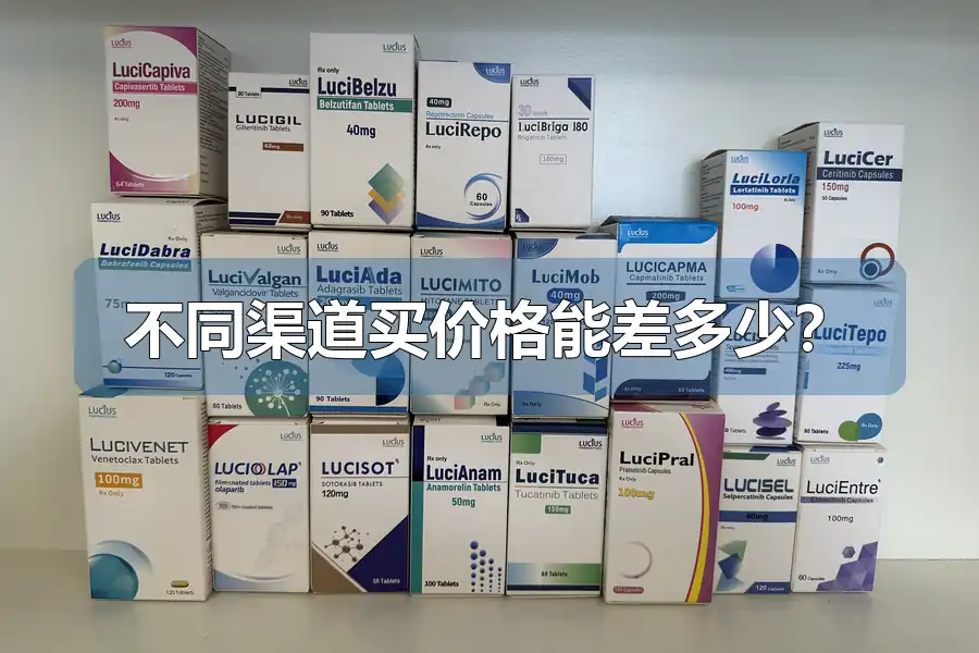 不同渠道买价格能差多少？