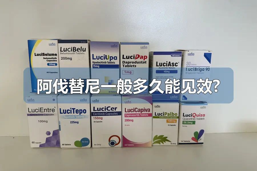 阿伐替尼一般多久能见效?