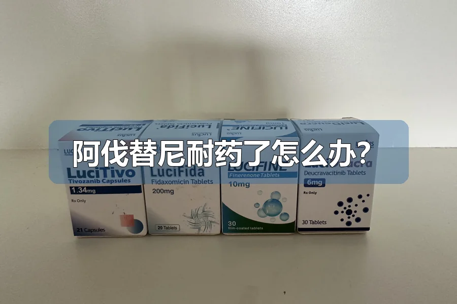 阿伐替尼耐药了怎么办?