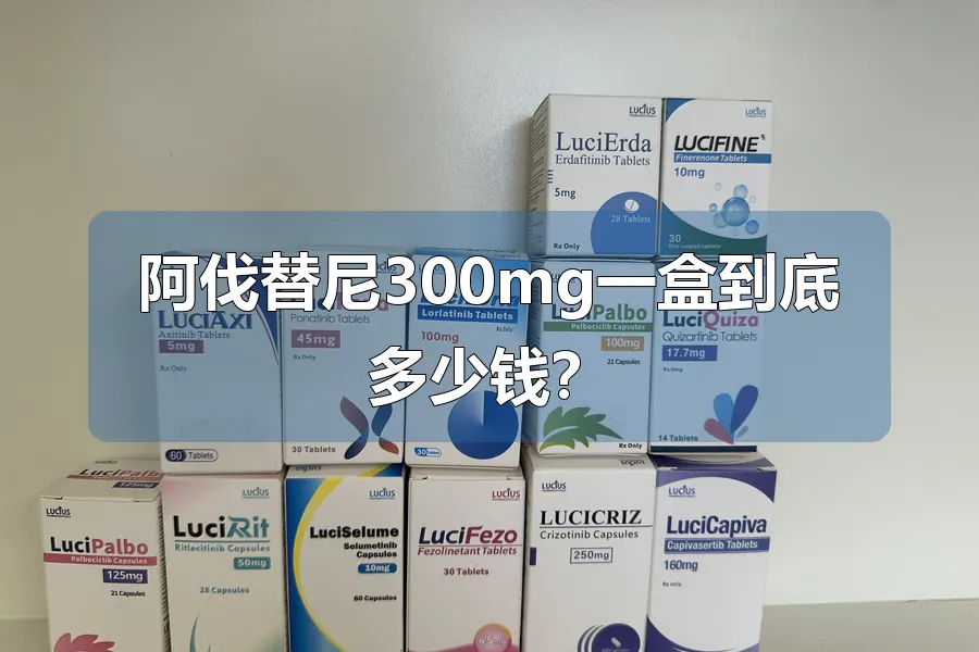 阿伐替尼300mg一盒到底多少钱？