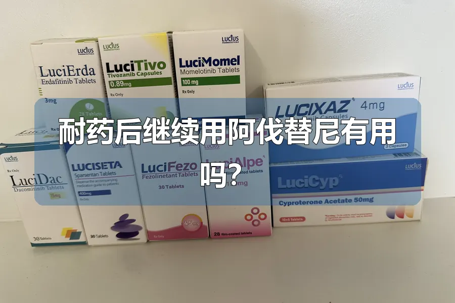 耐药后继续用阿伐替尼有用吗?