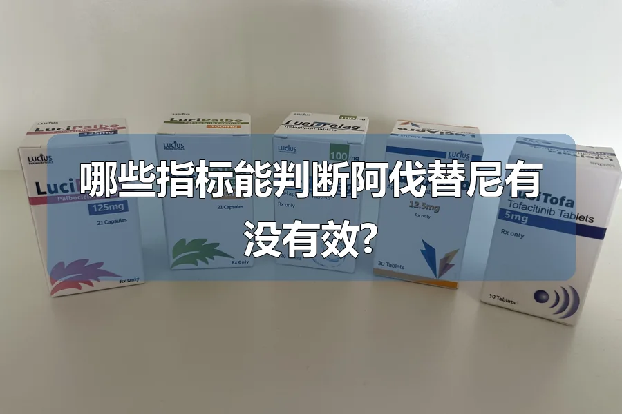哪些指标能判断阿伐替尼有没有效?