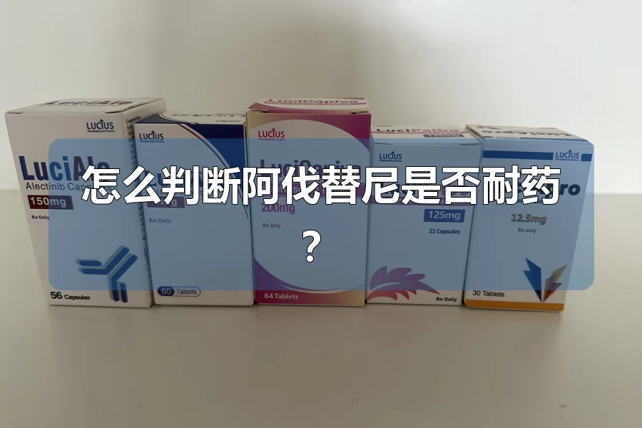 怎么判断阿伐替尼是否耐药?